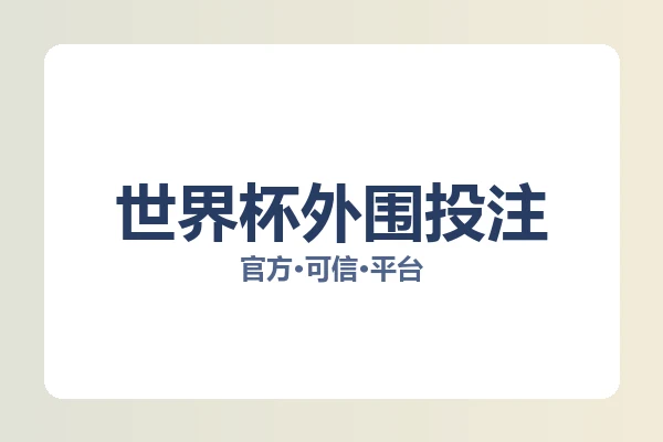 世界杯外围投注