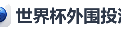 世界杯外围投注